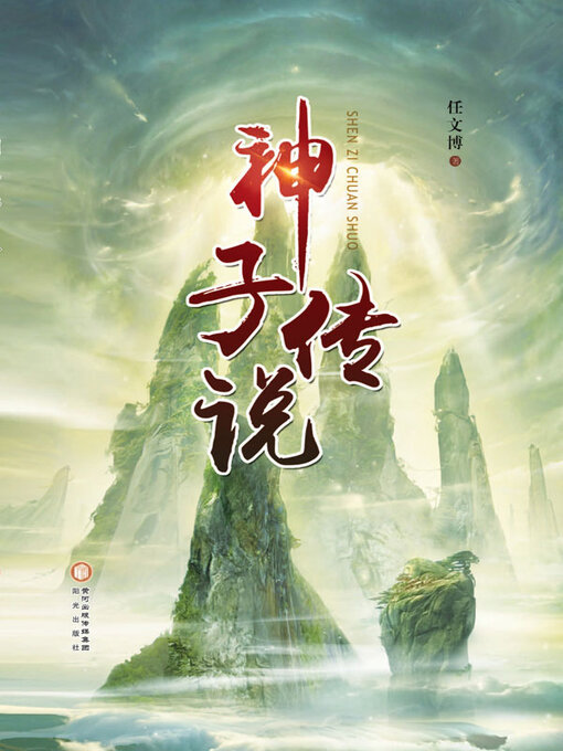 Title details for 神子传说 by 任文博著 - Available